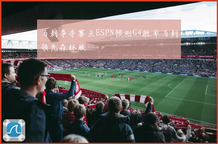 马刺争夺赛点ESPN预测G4胜率马刺领先森林狼