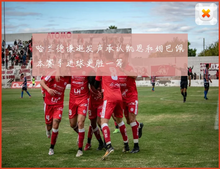 哈兰德谦逊发声承认凯恩和姆巴佩本赛季进球更胜一筹