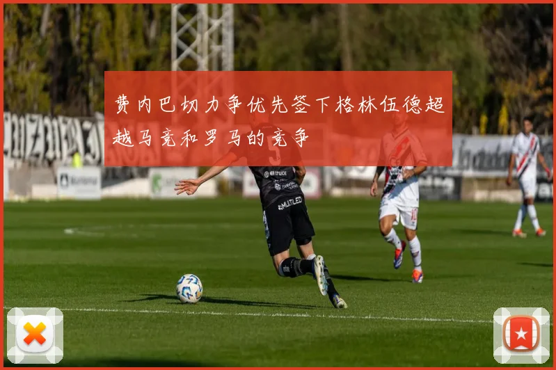 费内巴切力争优先签下格林伍德超越马竞和罗马的竞争