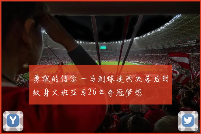勇敢的信念一马刺球迷西决落后时纹身文班亚马26年夺冠梦想