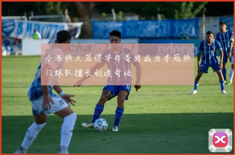 小洛热火若得字母哥将成为夺冠热门球队擅长创造奇迹