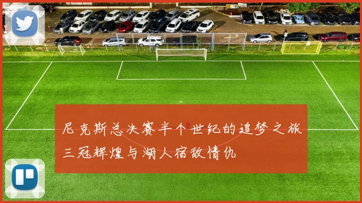 尼克斯总决赛半个世纪的追梦之旅三冠辉煌与湖人宿敌情仇